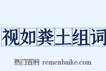 视如粪土组词是什么意思的图片